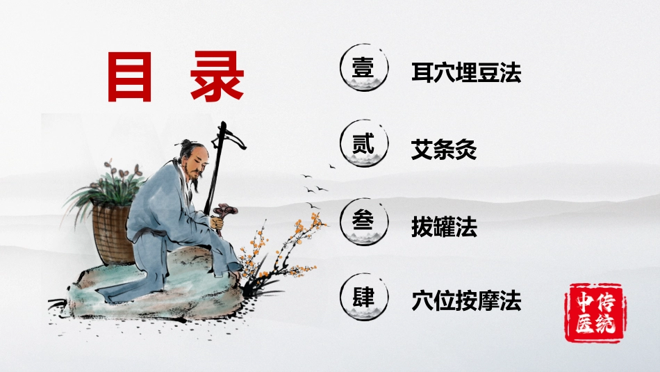 中医护理：中医护理技术（耳穴埋豆、艾灸、拔罐、穴位按摩）_第2页