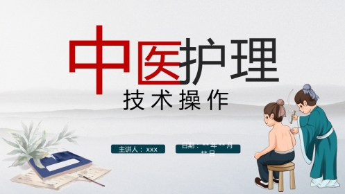 中医护理：中医护理技术（耳穴埋豆、艾灸、拔罐、穴位按摩）
