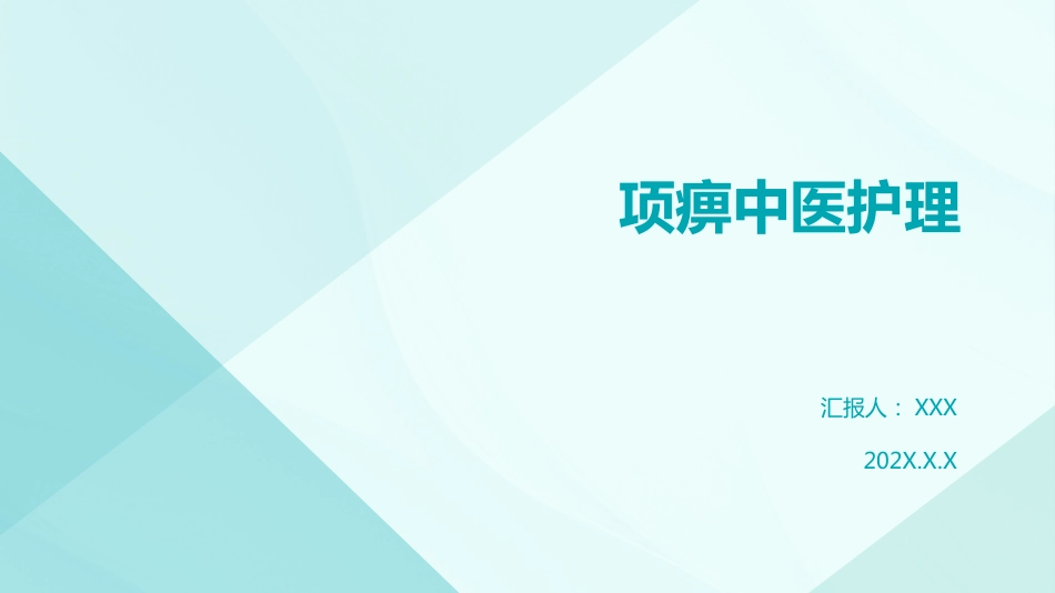 中医护理：项痹_第1页
