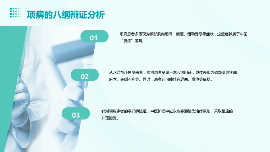 中医护理：项痹_第9页