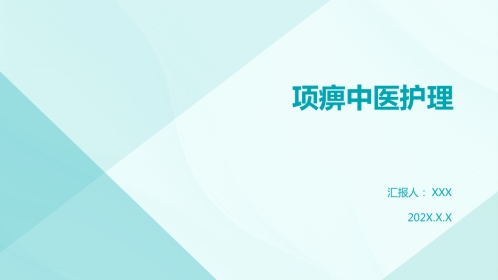中医护理：项痹