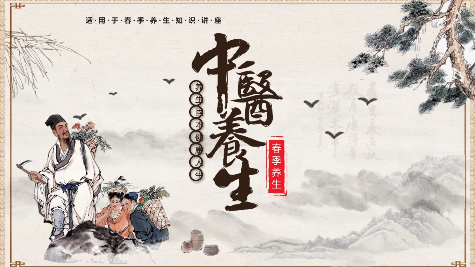 中医养生：春季养生_第1页