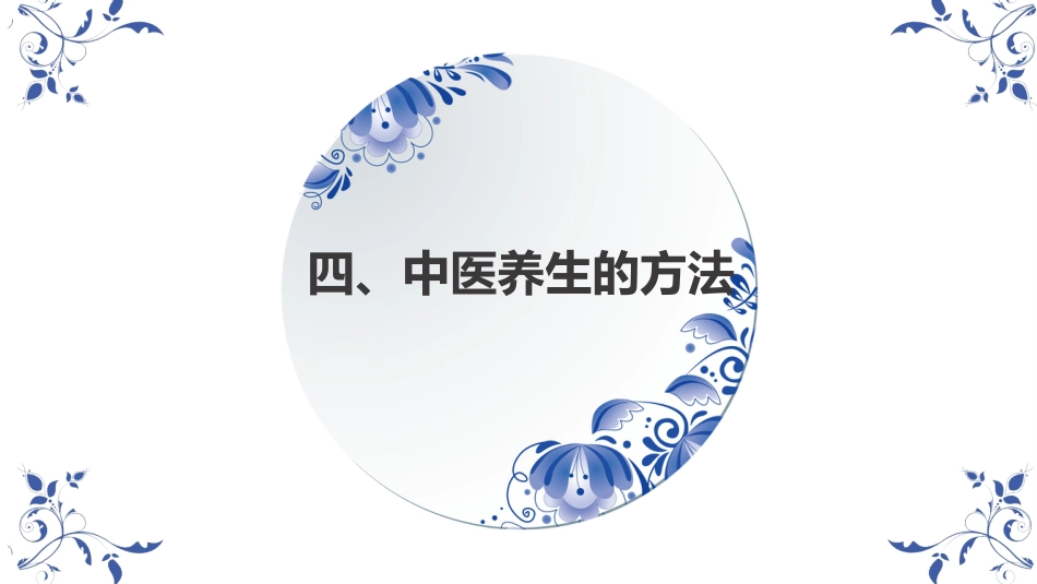 中医养生：养生保健 01_第12页
