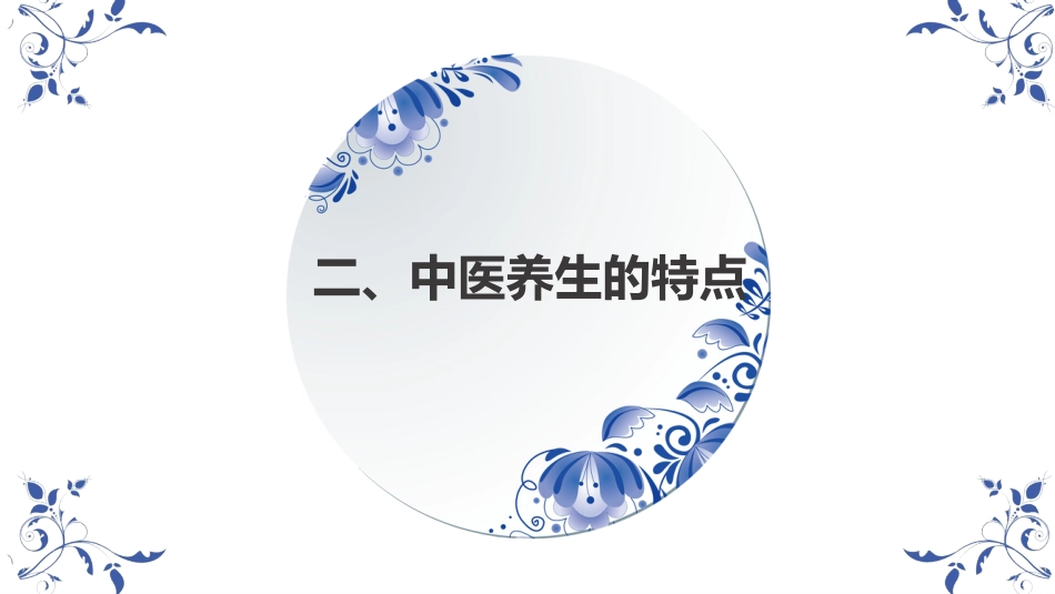中医养生：养生保健 01_第5页