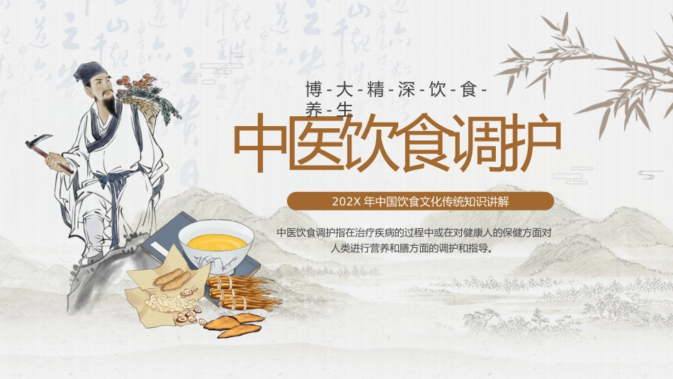 中医护理：中医饮食调护1_第1页