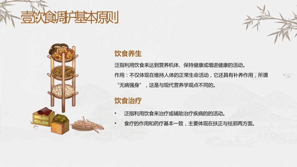 中医护理：中医饮食调护1_第4页