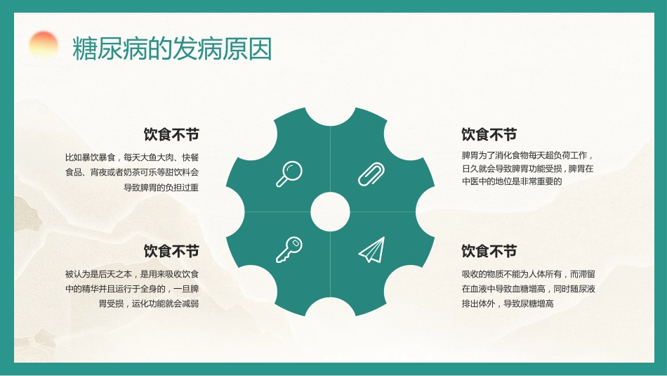 中医养生：糖尿病的中医养生疗法_第10页