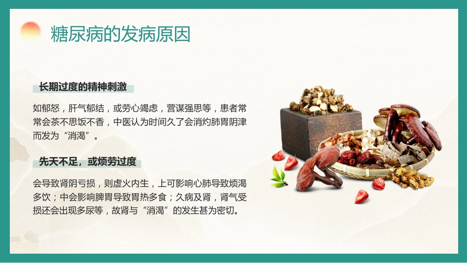 中医养生：糖尿病的中医养生疗法_第11页