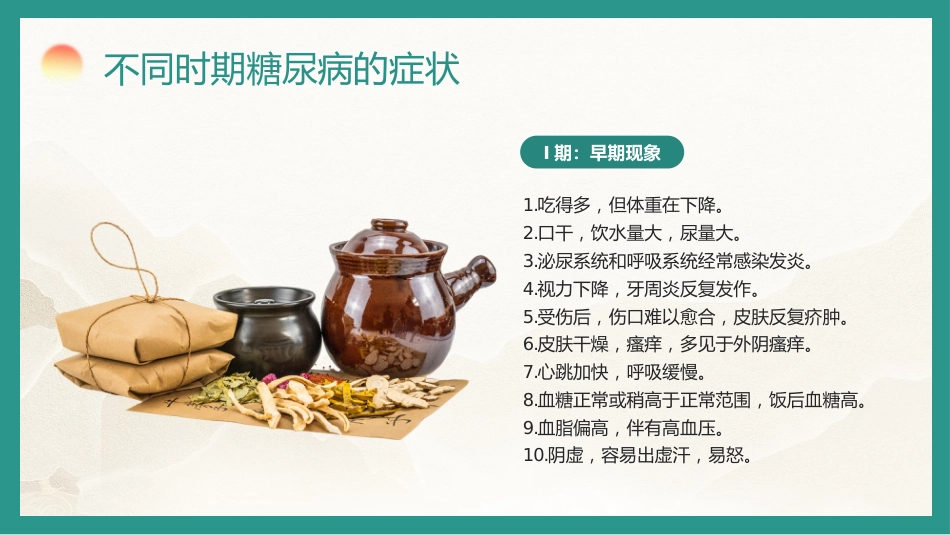中医养生：糖尿病的中医养生疗法_第13页