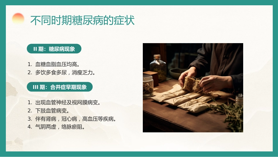 中医养生：糖尿病的中医养生疗法_第14页