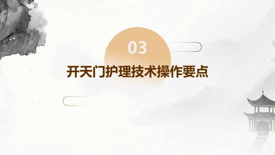中医护理：开天门的护理技术_第13页