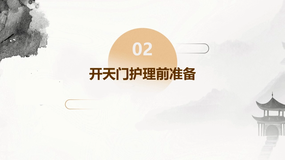 中医护理：开天门的护理技术_第8页