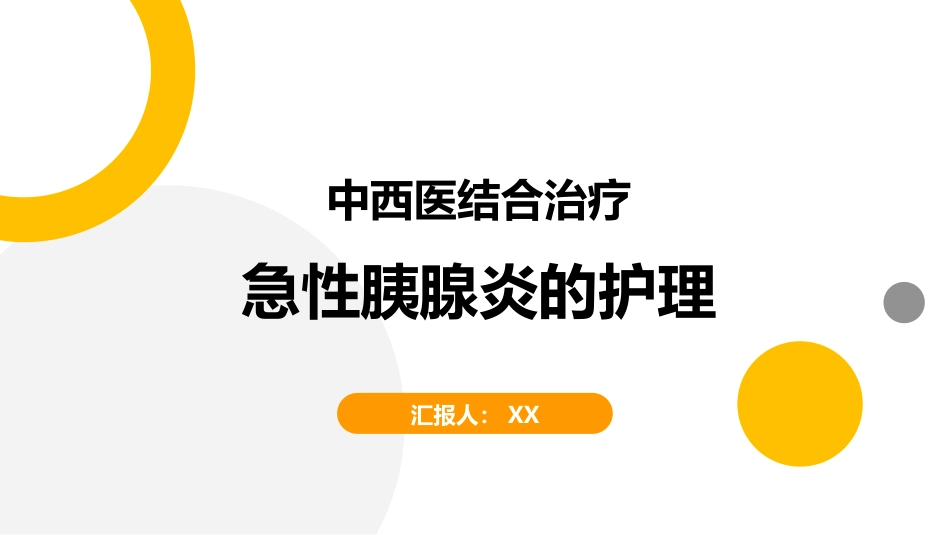 中医护理：中西医结合治疗急性胰腺炎的护理_第1页