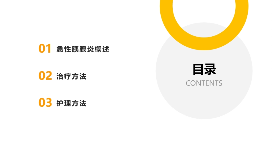 中医护理：中西医结合治疗急性胰腺炎的护理_第2页