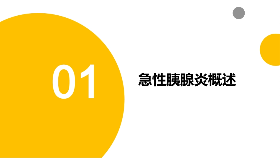 中医护理：中西医结合治疗急性胰腺炎的护理_第3页