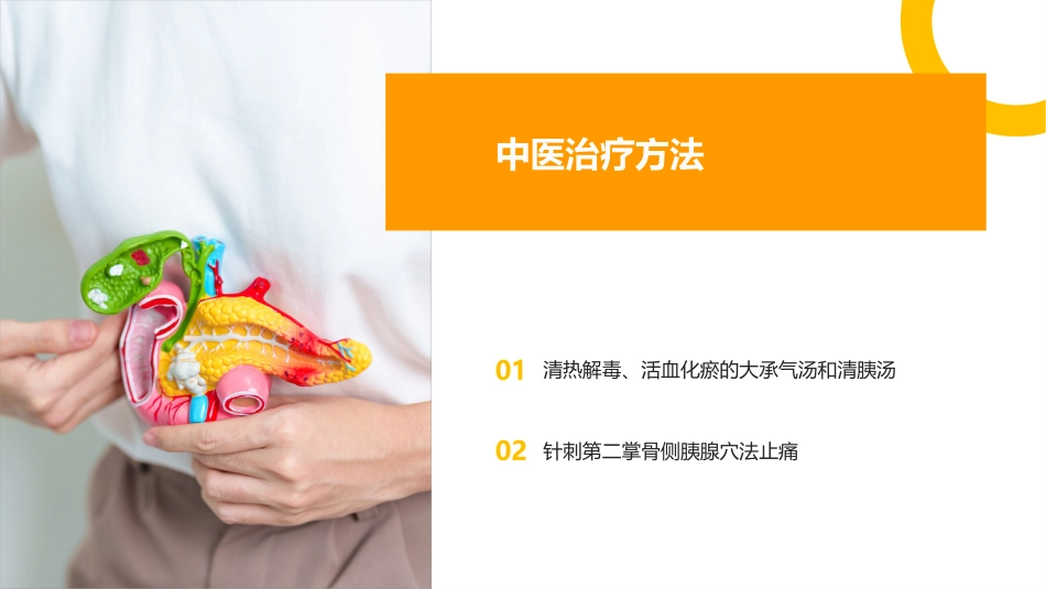 中医护理：中西医结合治疗急性胰腺炎的护理_第6页