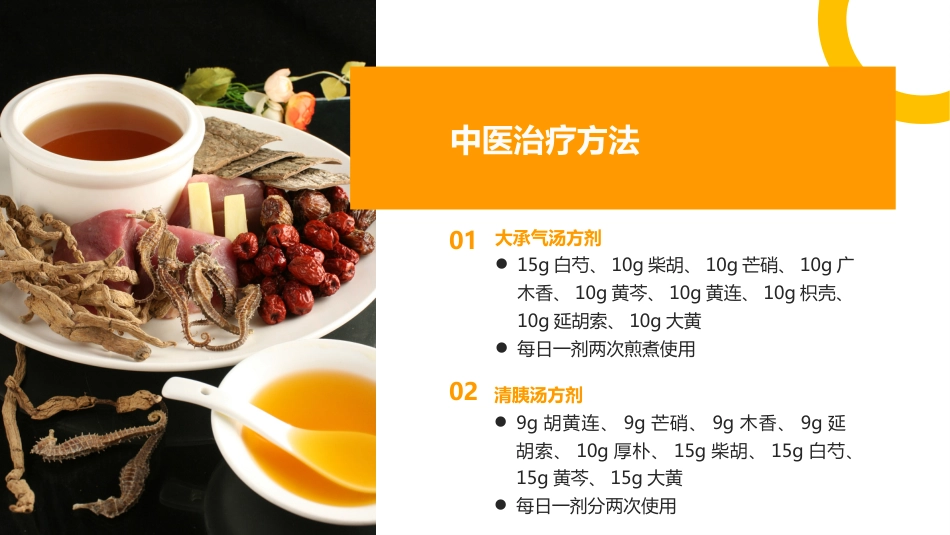 中医护理：中西医结合治疗急性胰腺炎的护理_第7页