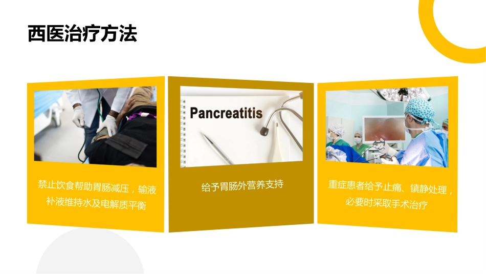 中医护理：中西医结合治疗急性胰腺炎的护理_第8页