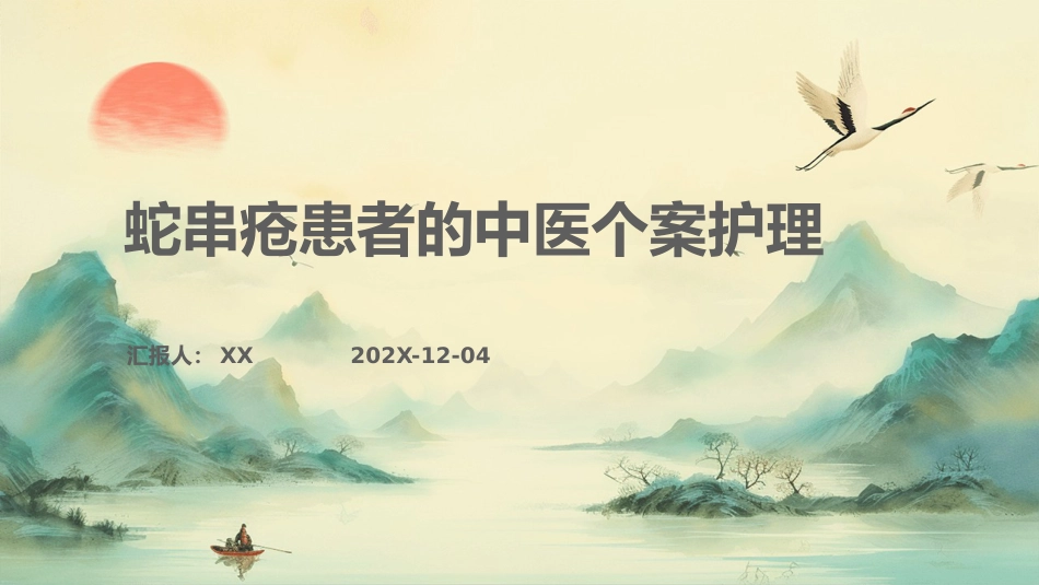 中医护理：蛇串疮患者的中医个案护理_第1页