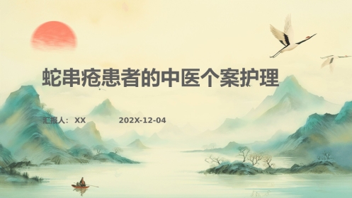 中医护理：蛇串疮患者的中医个案护理