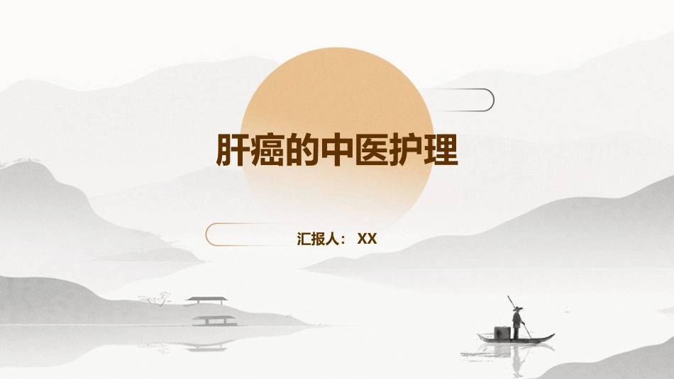 中医护理：肝癌的中医护理_第1页