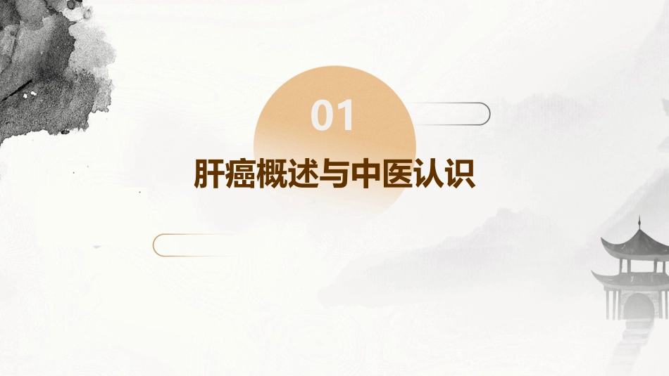 中医护理：肝癌的中医护理_第3页