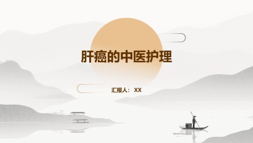 中医护理：肝癌的中医护理
