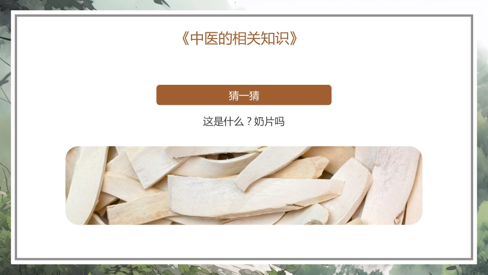 中医其他：神奇的中医1_第13页