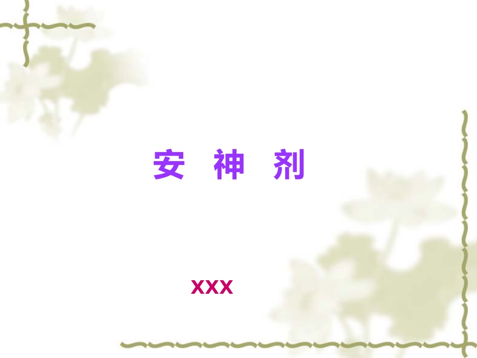 方剂学0安神剂_第1页