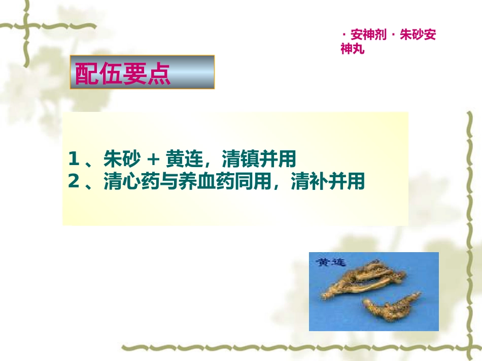 方剂学0安神剂_第10页
