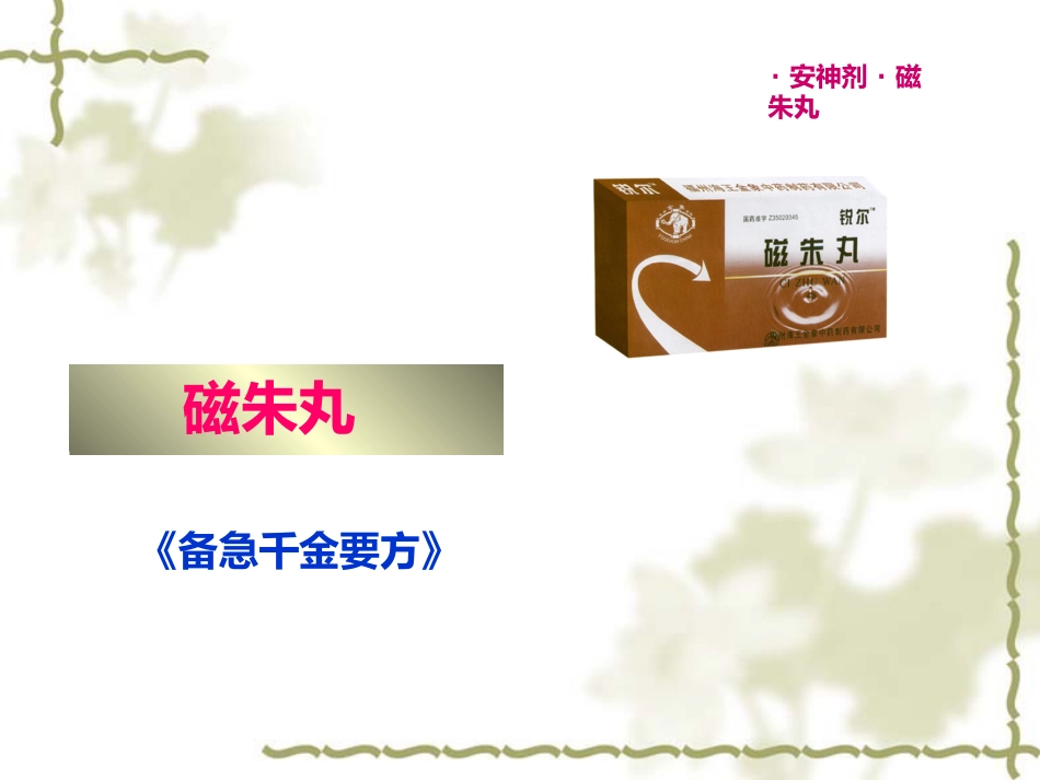 方剂学0安神剂_第12页