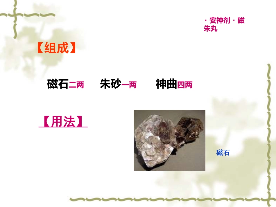 方剂学0安神剂_第13页