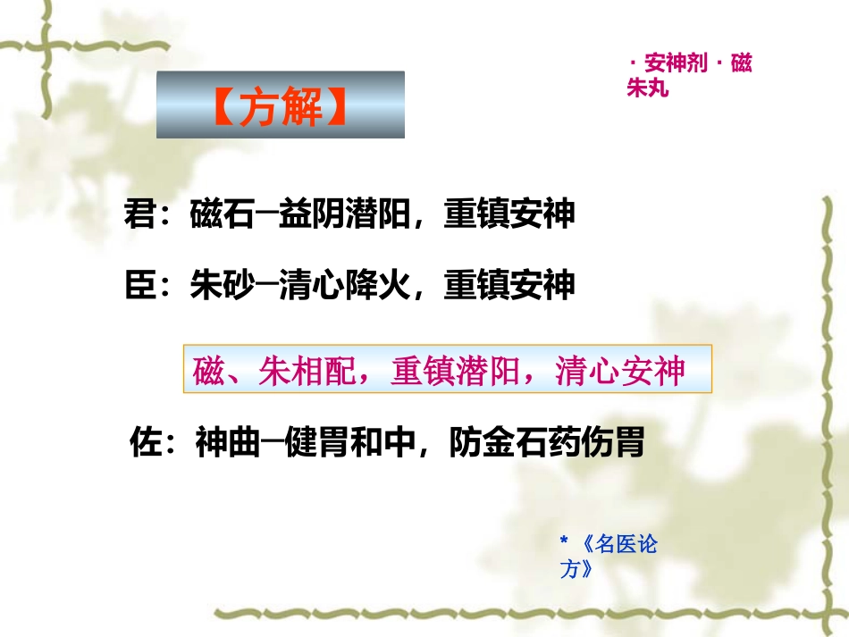 方剂学0安神剂_第15页