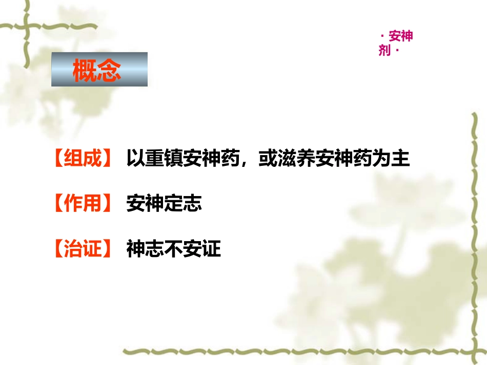 方剂学0安神剂_第2页