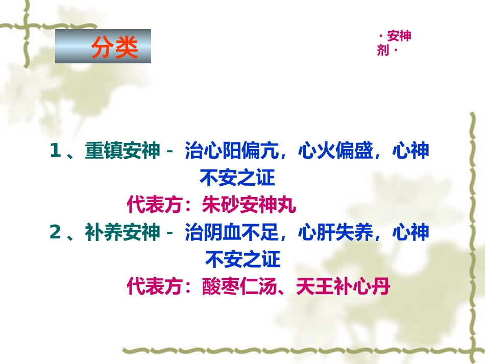方剂学0安神剂_第3页