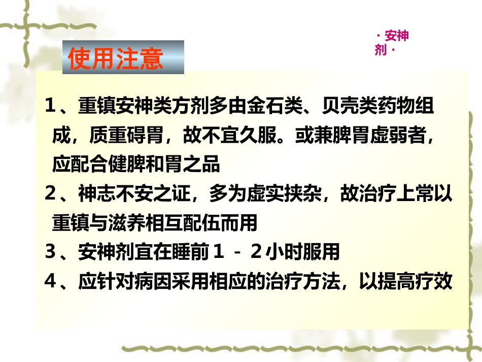 方剂学0安神剂_第4页