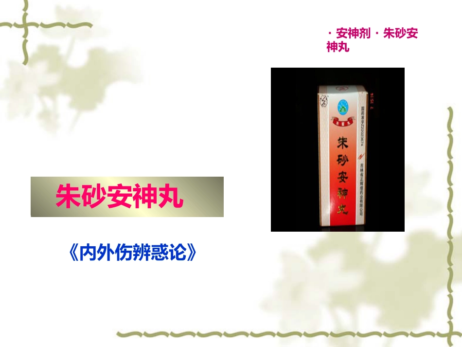 方剂学0安神剂_第5页