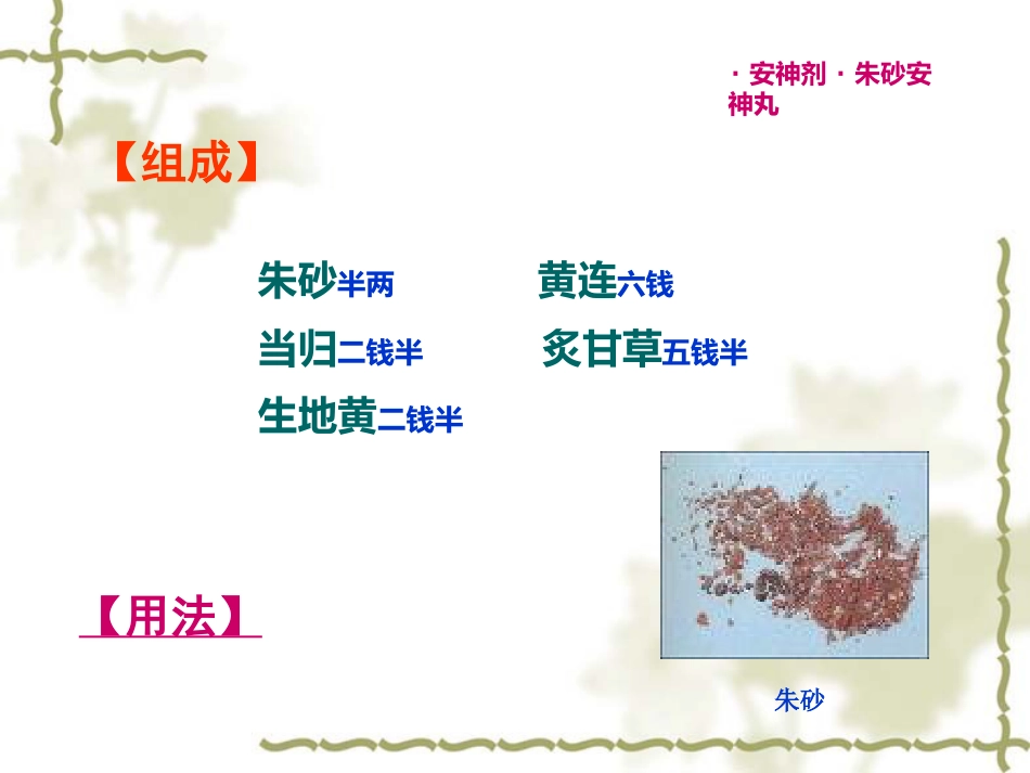 方剂学0安神剂_第6页