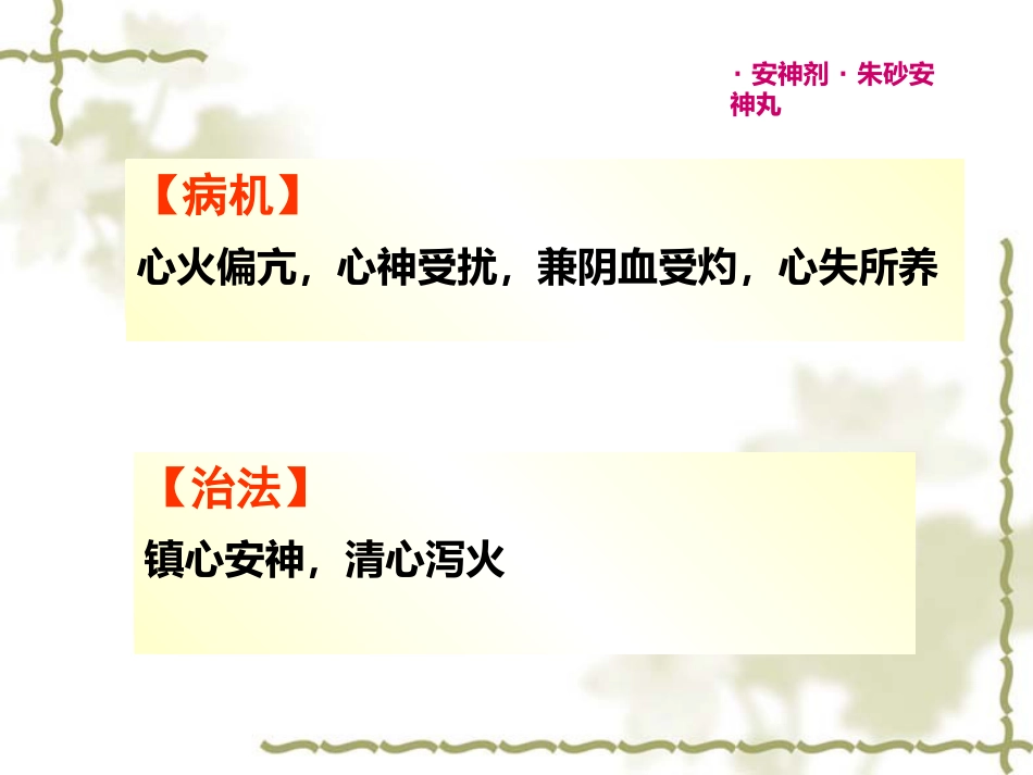 方剂学0安神剂_第8页