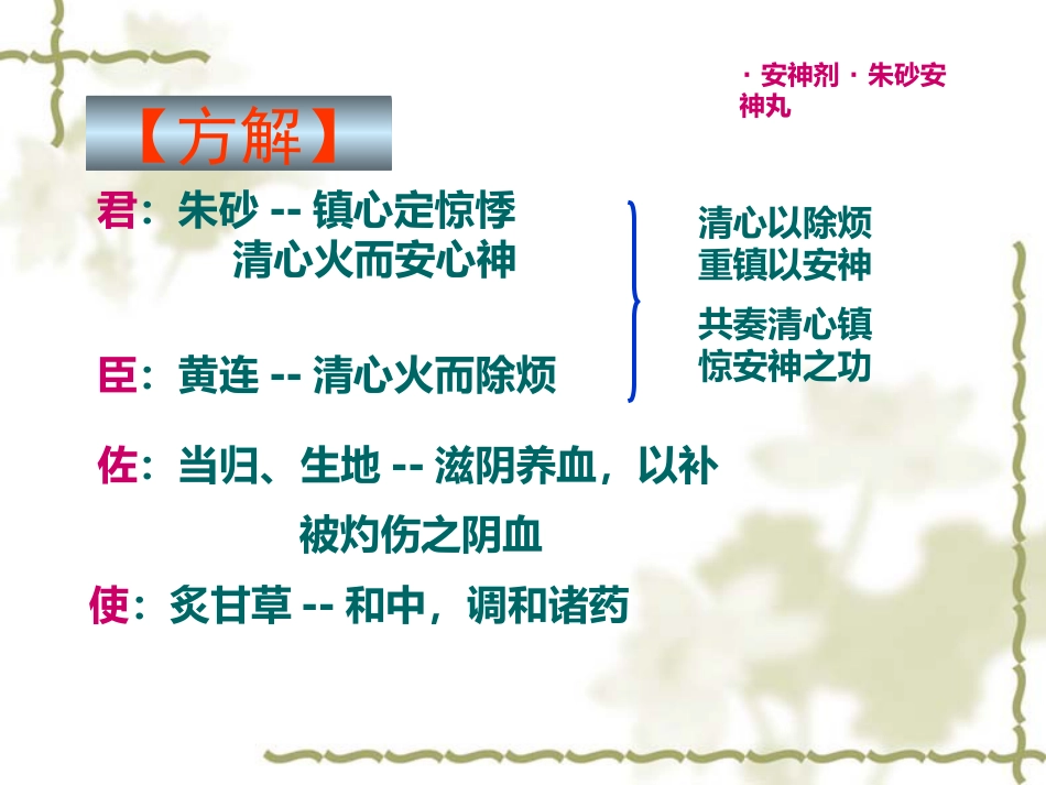 方剂学0安神剂_第9页