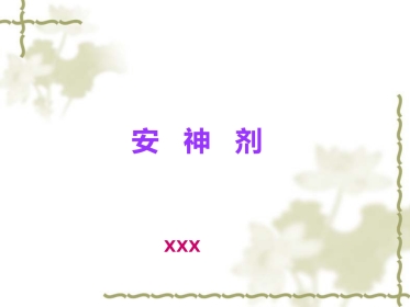 方剂学0安神剂