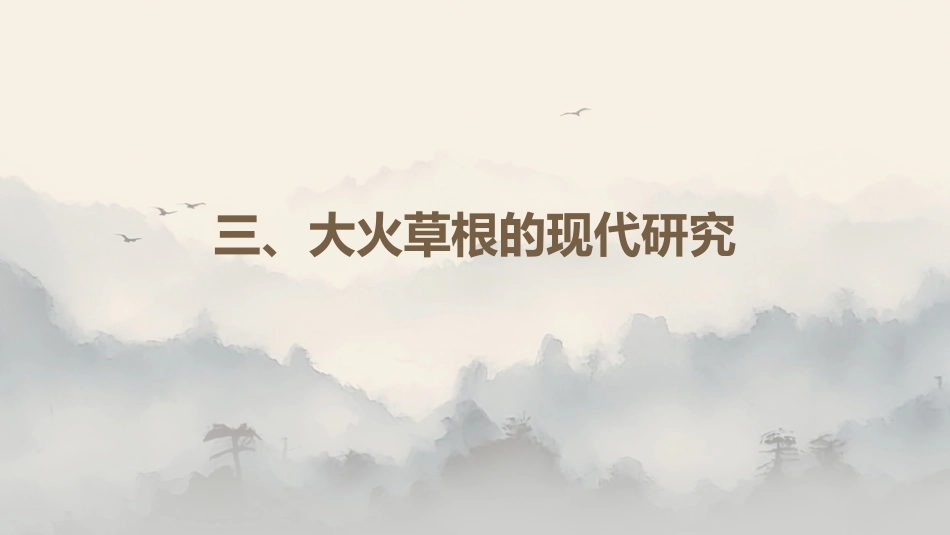 最新关于中草药“大火草根”的认识_第11页