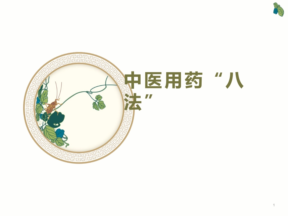 中药及用药-中药用药八法_第1页