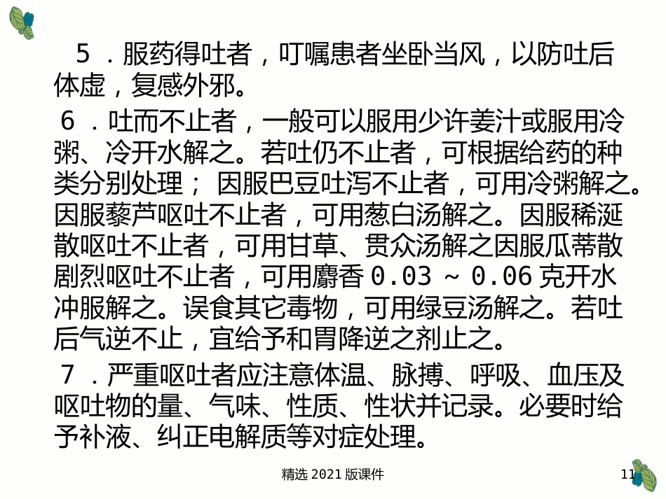 中药及用药-中药用药八法_第11页