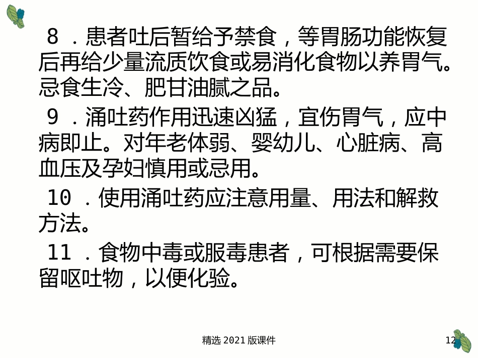 中药及用药-中药用药八法_第12页