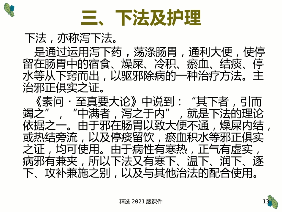 中药及用药-中药用药八法_第13页