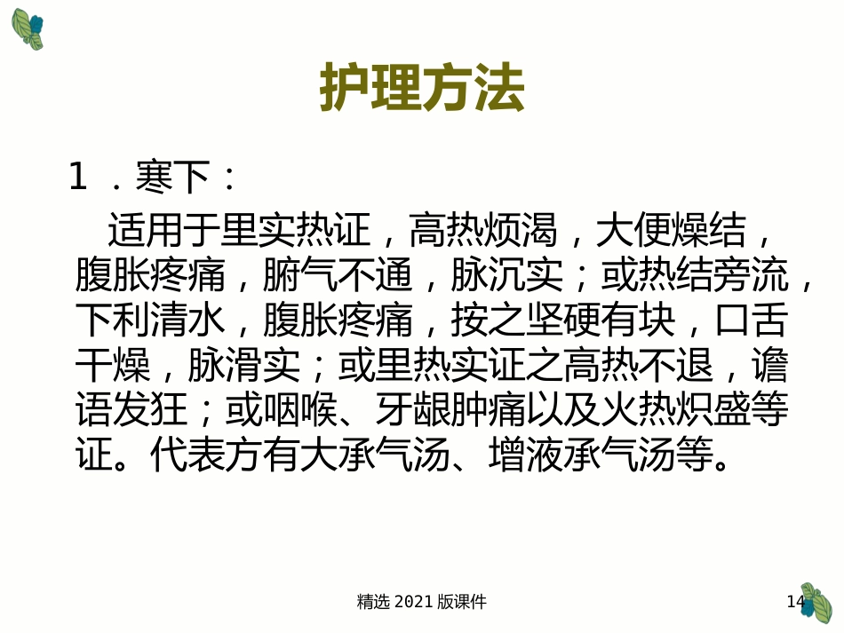 中药及用药-中药用药八法_第14页
