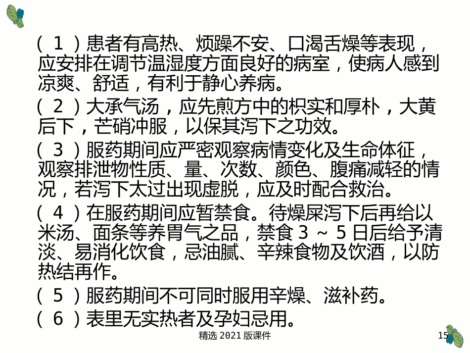 中药及用药-中药用药八法_第15页
