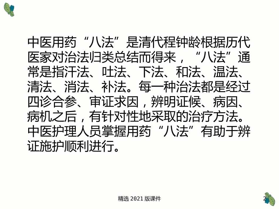 中药及用药-中药用药八法_第2页