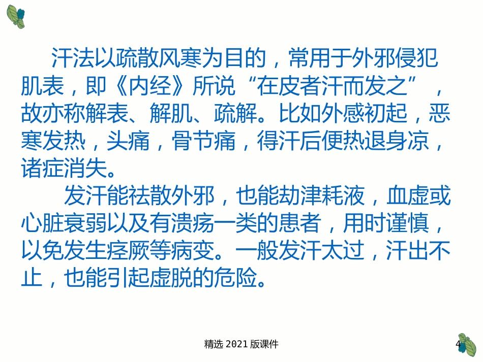 中药及用药-中药用药八法_第4页